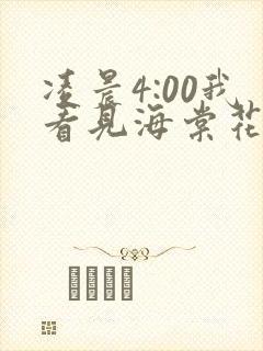 凌晨4:00我看见海棠花未眠