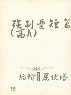 强制爱短篇合集(高h)