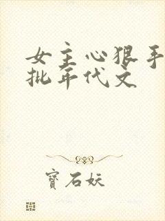 女主心狠手辣疯批年代文封面