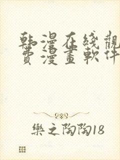 韩漫在线观看免费漫画软件