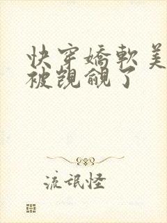 快穿娇软美人又被觊觎了封面