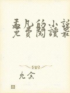 孟凡的小说全文免费阅读最新章节