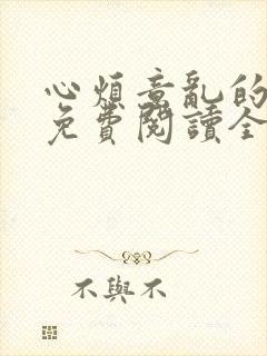 心烦意乱的小说免费阅读全文赵刚苏柔