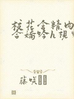 校花含精肉臀迎合娇吟h视频