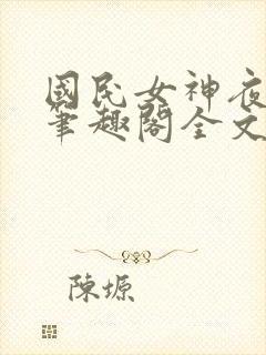 国民女神夜纯熙笔趣阁全文