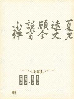 小说顾远夏婉无弹窗全文免费阅读