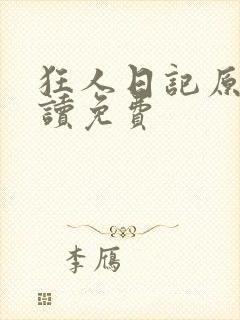 狂人日记原文阅读免费