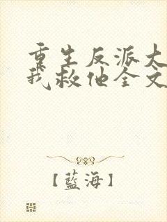 重生反派大佬让我救他全文免费阅读