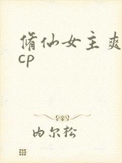 修仙女主爽文有cp封面