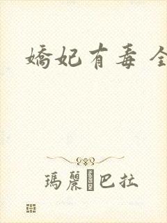 娇妃有毒 全文封面