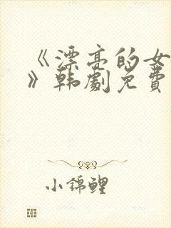 《漂亮的女邻居》韩剧免费中字