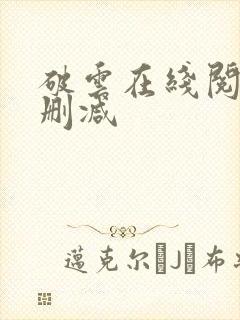 破云在线阅读无删减