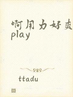 啊用力好爽调教play封面