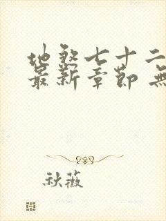 地煞七十二变 最新章节 无弹窗封面