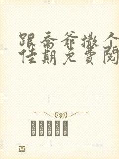 跟乔爷撒个娇叶佳期免费阅读