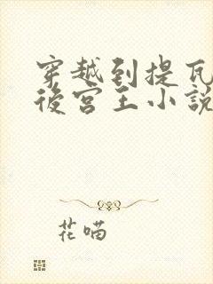 穿越到提瓦特的后宫王小说免费阅读