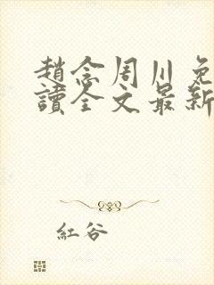 赵念周川免费阅读全文最新章节