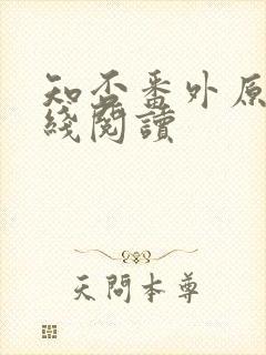 知否番外原文在线阅读