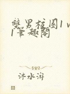 双男校园1 v1笔趣阁