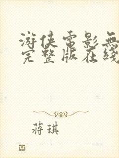 游侠电影无删减完整版在线播放