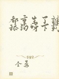 都重生了谁还当舔狗呀下载全本txt