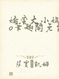 娇蛮大小姐的po笔趣阁免费阅读