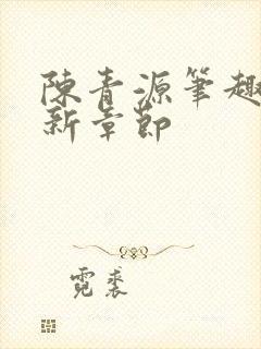 陈青源笔趣阁最新章节