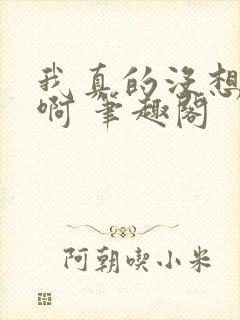 我真的没想重生啊 笔趣阁封面