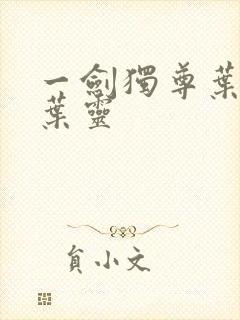 一剑独尊叶玄和叶灵