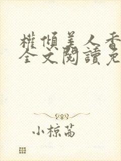 权倾美人香秦朗全文阅读免费