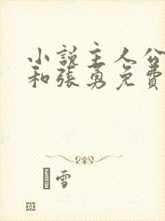 小说主人公李月和张勇免费阅读