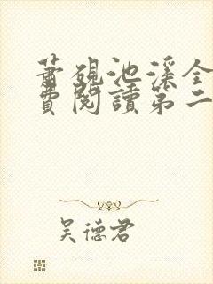 萧砚池溪全集免费阅读第二十一章