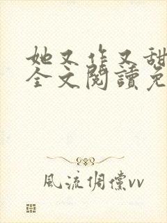 她又作又甜小说全文阅读免费