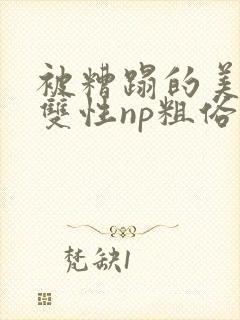 被糟蹋的美人(双性np粗俗)