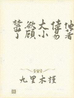 禁欲大佬他沦陷了顾小易著