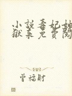 小说毒妃她从地狱来免费阅读封面