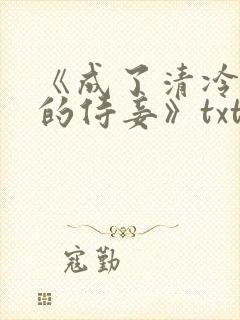 《成了清冷权臣的侍妾》txt
