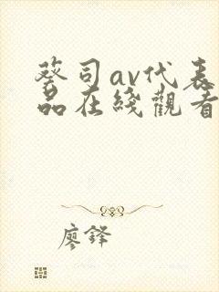 葵司av代表作品在线观看封面