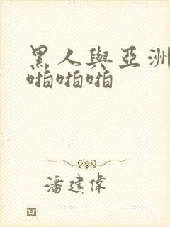 黑人与亚洲女人啪啪啪