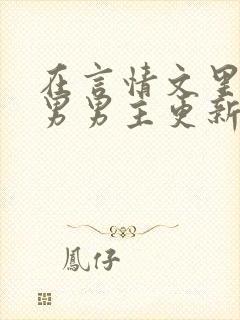 在言情文里撩直男男主更新到哪了