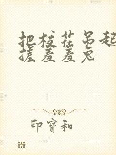 把校花吊起来揉搓羞羞兔封面