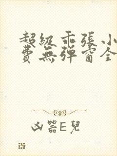 超级乖张小说免费无弹窗全文阅读封面