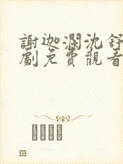 谢迦澜沈舒瑶短剧免费观看