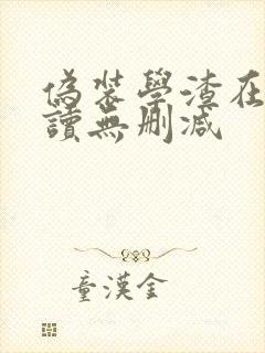 伪装学渣在线阅读无删减