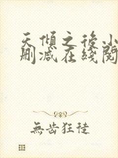 天倾之后小说无删减在线阅读