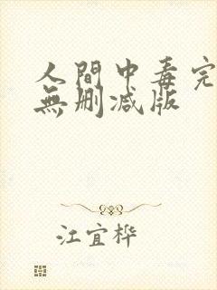 人间中毒完整版无删减版