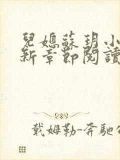 儿媳苏玥小说最新章节阅读