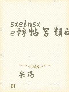 sxeinsxe转帖另类酷文区小说