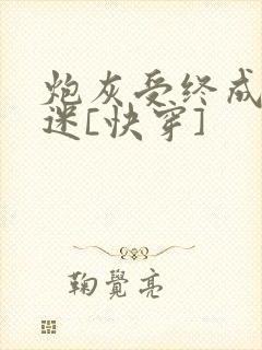 炮灰受终成万人迷[快穿]