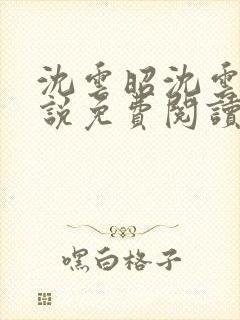 沈云昭沈云婉小说免费阅读全文